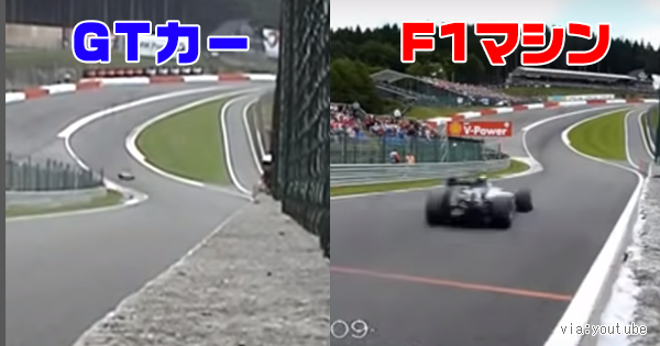 動画 同じコースで F1マシン と Gtカー の速さを比較した結果 F1マシンの圧倒的速さに鳥肌 早送りと見紛うほどだと話題に これ見た