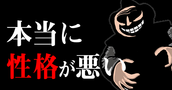 あなたの周りにいますか 性格が本当に悪い人 だと認識されがちな人だけが持つ４つの特徴 これ見た