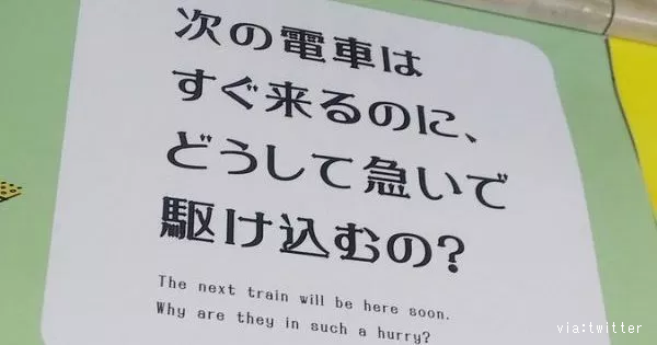 駆け込み乗車をする人に向けた 田舎でも同じこと言える というポスター その結果 地方民の主張 が話題に これ見た