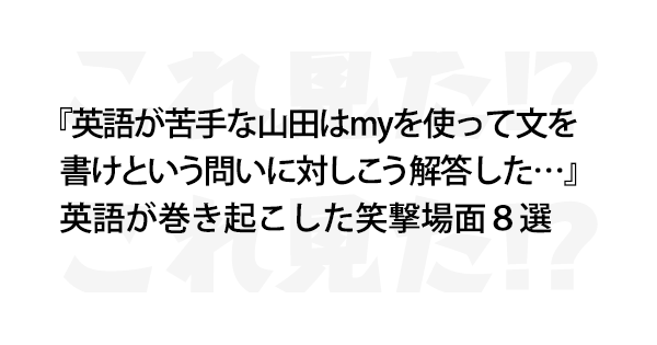 英語って面白い 英語が巻き起こした笑撃場面８選 これ見た