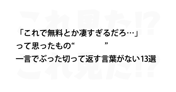 一言でぶった切って返す言葉がない13選 これ見た