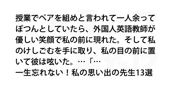 一生忘れない 私の思い出の先生13選 これ見た