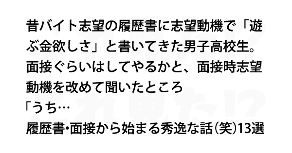 履歴書 面接から始まる秀逸な話 笑 13選 これ見た