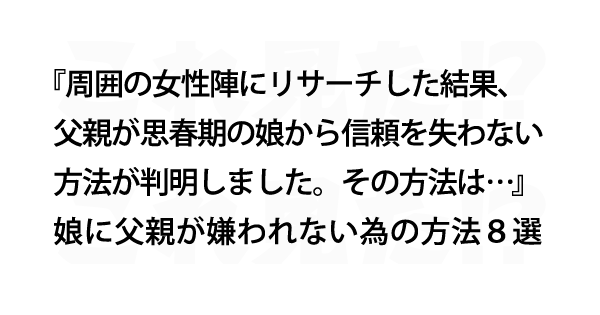 娘に父親が嫌われない為の方法８選 これ見た