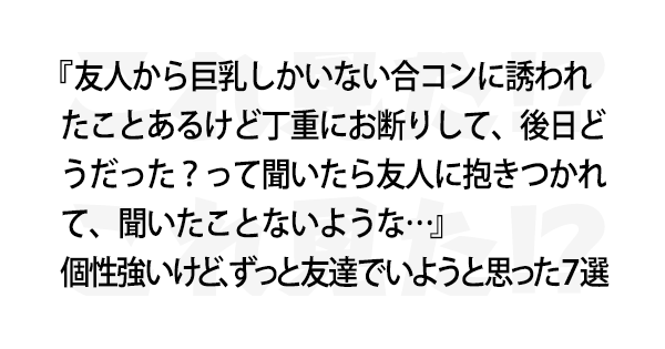 個性強いけど ずっと友達でいようと思った７選 これ見た