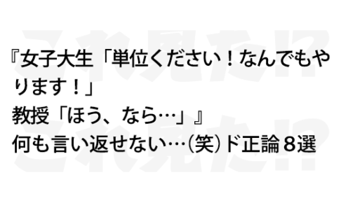 何も言い返せない 笑 ド正論８選 これ見た