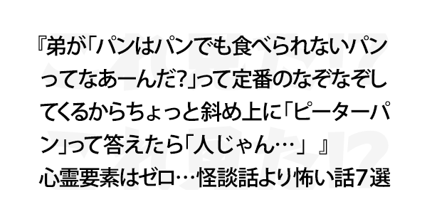 心霊要素はゼロ 怪談話より怖い話７選 これ見た