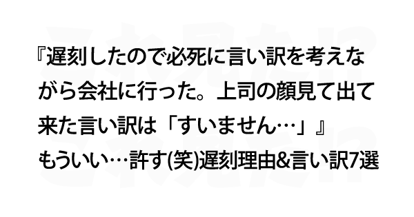 もういい 許す 笑 遅刻理由 言い訳7選 これ見た