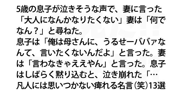 凡人には思いつかない痺れる名言 笑 13選 これ見た