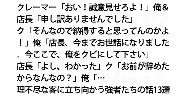 理不尽な客に立ち向かう強者たちの話13選 これ見た