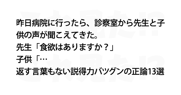 返す言葉もない説得力バツグンの正論13選 これ見た