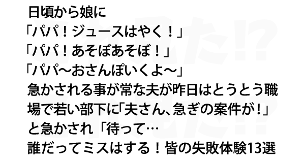 誰だってミスはする 皆の失敗体験13選 これ見た