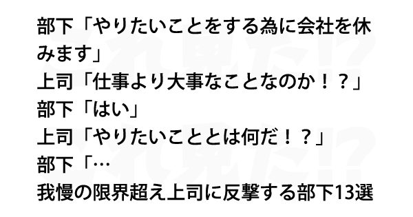 我慢の限界超え上司に反撃する部下13選 これ見た