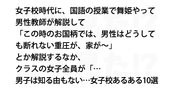 男子は知る由もない 女子校あるある10選 これ見た