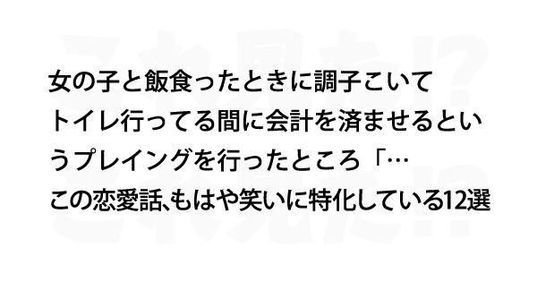 この恋愛話 もはや笑いに特化している12選 これ見た
