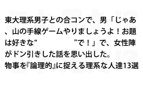 物事を 論理的 に捉える理系な人達13選 これ見た