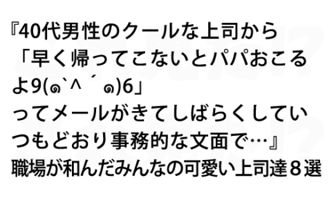 職場が和んだみんなの可愛い上司達８選 これ見た