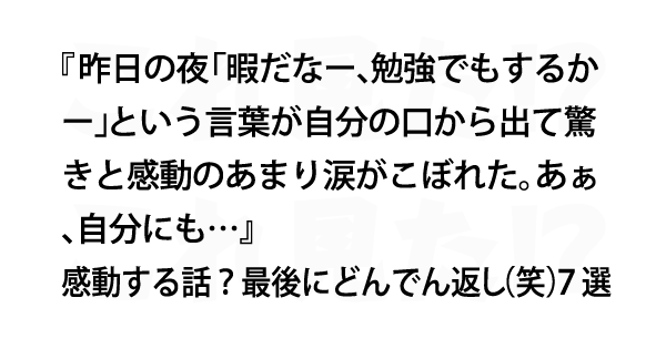 感動する話 最後にどんでん返し 笑 ７選 これ見た