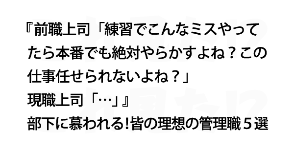 部下に慕われる 皆の理想の管理職５選 これ見た