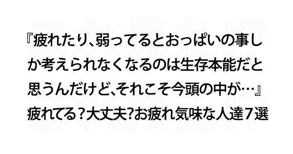 大丈夫 疲れてる お疲れ気味な人達７選 これ見た