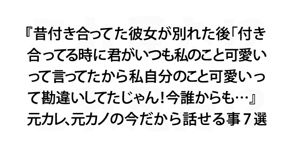 元カレ 元カノの今だから話せる事7選 これ見た