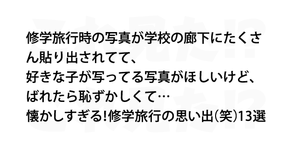 懐かしすぎる 修学旅行の思い出 笑 13選 これ見た