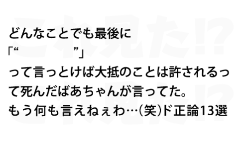 もう何も言えねぇわ 笑 ド正論13選 これ見た もう何も言えねぇわ 笑 ド正論13選 これ見た