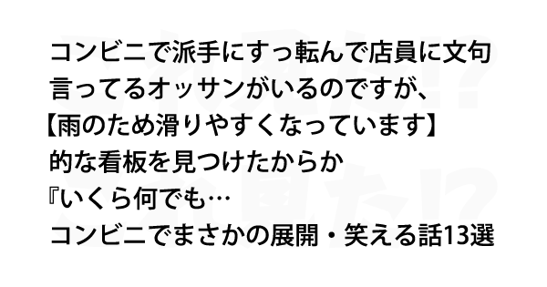 コンビニでまさかの展開 笑える話13選 これ見た