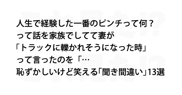 恥ずかしいけど笑える 聞き間違い 13選 これ見た