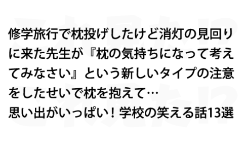 思い出がいっぱい 学校の笑える話13選 これ見た