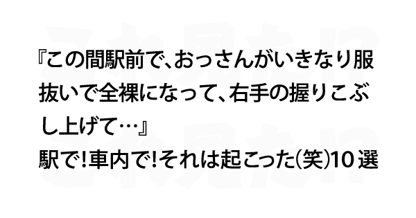 駅で 車内で それは起こった 笑 １０選 これ見た