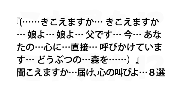 聞こえますか 届け 心の叫びよ ８選 これ見た