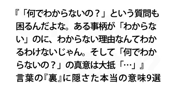 言葉の 裏 に隠さた本当の意味9選 これ見た