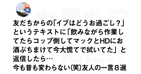 今も昔も変わらない 笑 友人の一言８選 これ見た