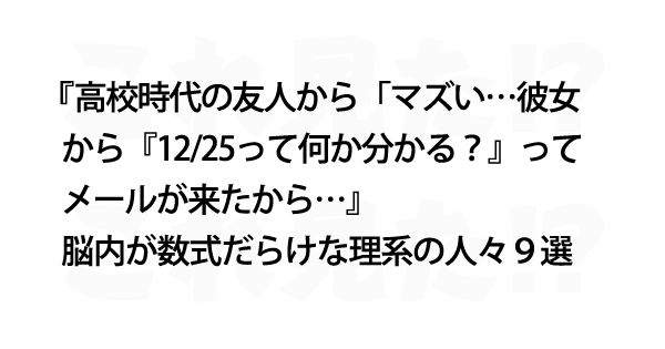 脳内が数式だらけな理系の人々９選 これ見た