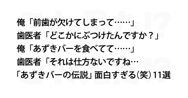 あずきバーの伝説 面白すぎる 笑 11選 これ見た