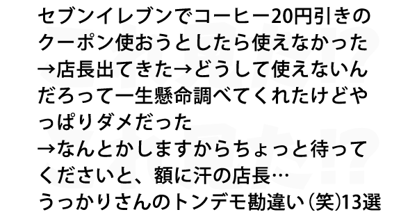 うっかりさんのトンデモ勘違い 笑 13選 これ見た