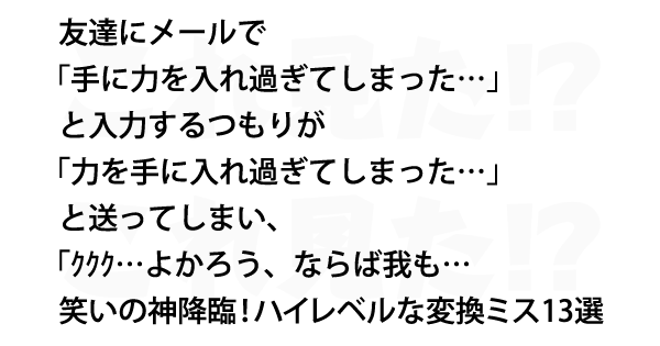 笑いの神降臨 ハイレベルな変換ミス13選 これ見た