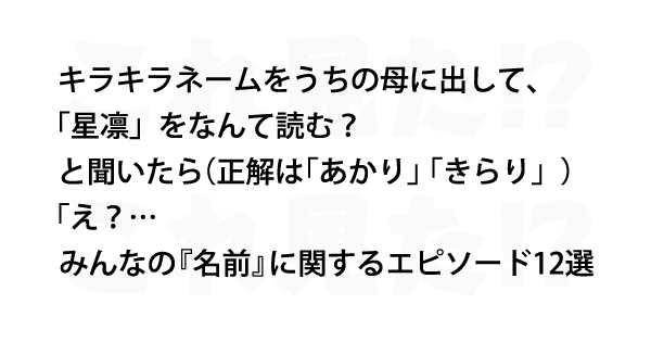 みんなの 名前 に関するエピソード12選 これ見た