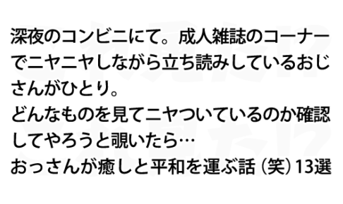 おっさんが癒しと平和を運ぶ話 笑 13選 これ見た