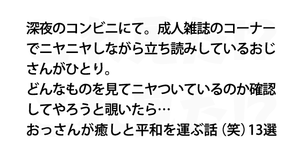 おっさんが癒しと平和を運ぶ話 笑 13選 これ見た