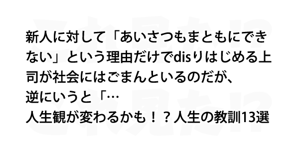 人生観が変わるかも 人生の教訓13選 これ見た