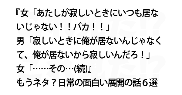 もうネタ 日常の面白い展開の話６選 これ見た