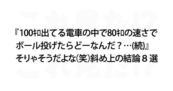 そりゃそうだよな 笑 斜め上の結論８選 これ見た