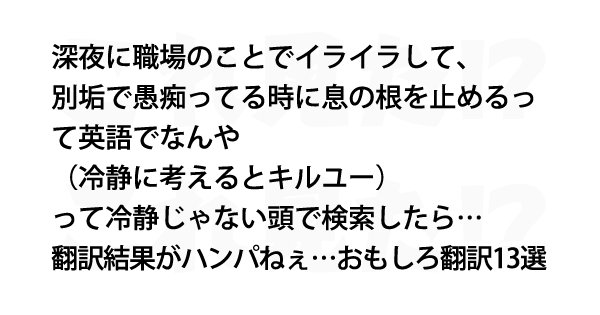 翻訳結果がハンパねぇ おもしろ翻訳13選 これ見た