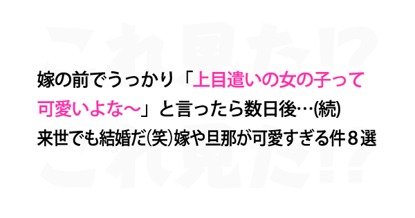 来世でも結婚だ 笑 嫁や旦那が可愛すぎる件８選 これ見た