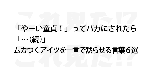 ムカつくアイツを一言で黙らせる言葉６選 これ見た