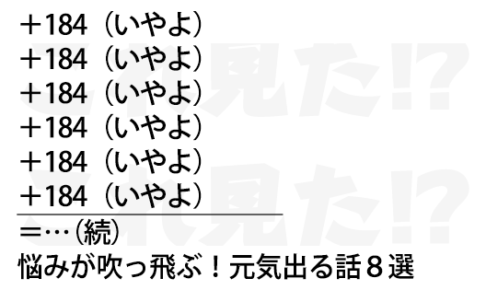 悩みが吹っ飛ぶ 元気出る話８選 これ見た