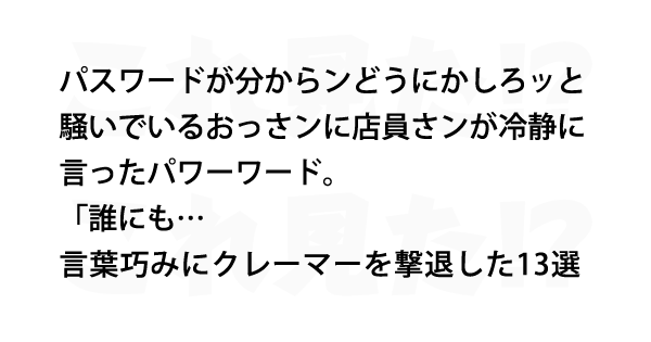 言葉巧みにクレーマーを撃退した13選 これ見た
