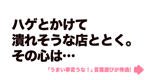 うまい事言うな 言葉遊びが秀逸13選 これ見た